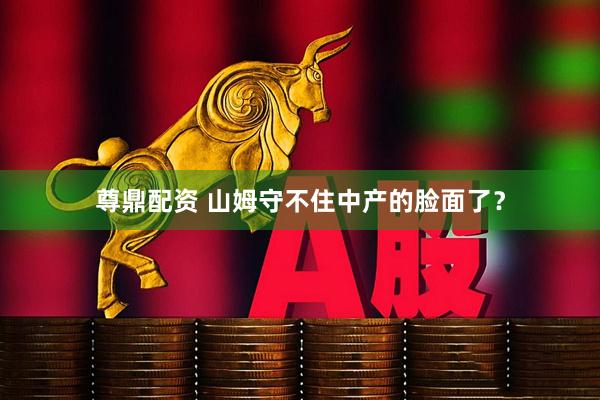 尊鼎配资 山姆守不住中产的脸面了？